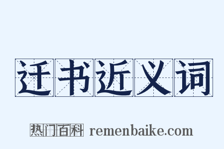 迁书近义词是什么意思的图片
